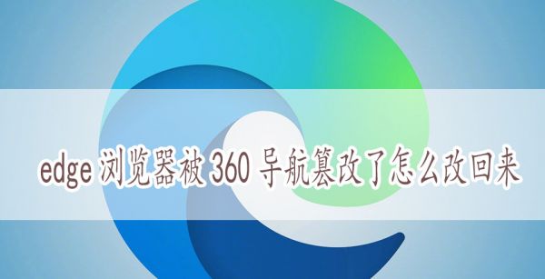 edge浏览器被360导航篡改了怎么改回来