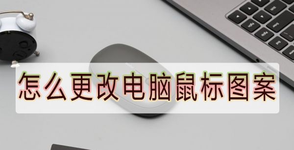 怎么更改电脑鼠标图案