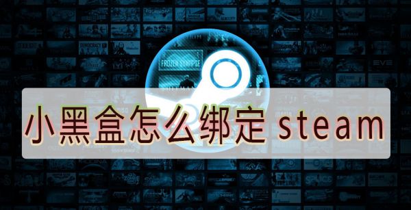 小黑盒怎么绑定steam