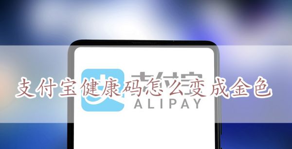 支付宝健康码怎么变成金色