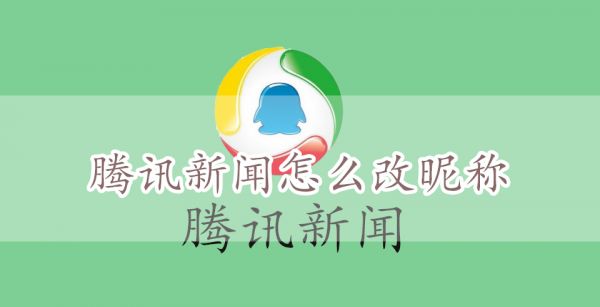 腾讯新闻怎么改昵称