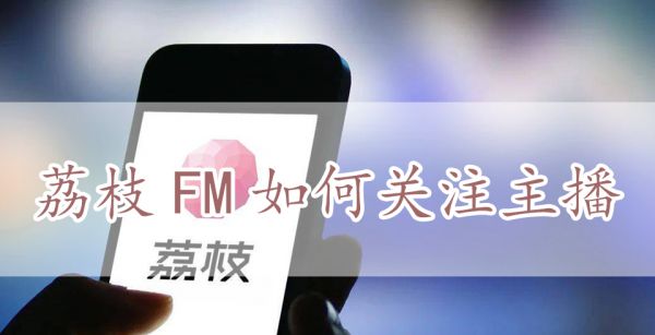 荔枝FM如何关注主播