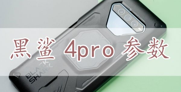 黑鲨4pro参数