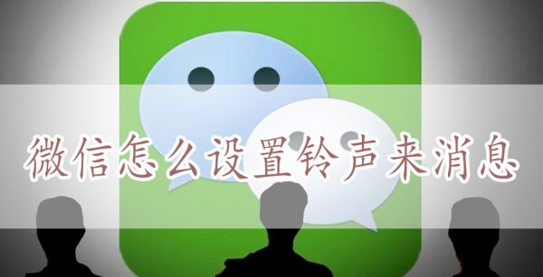 微信怎么设置铃声来消息