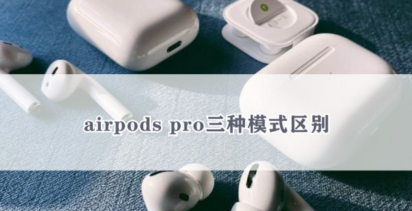 airpods pro三种模式区别