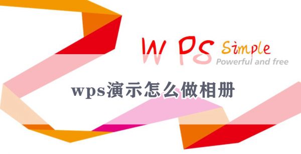 wps演示怎么做相册