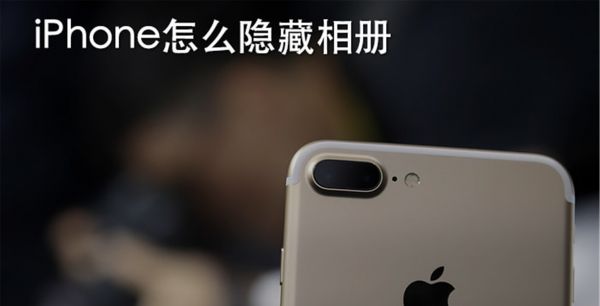 iPhone怎么隐藏相册