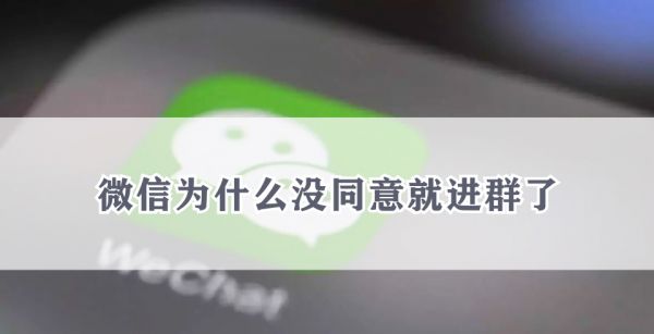 微信为什么没同意就进群了