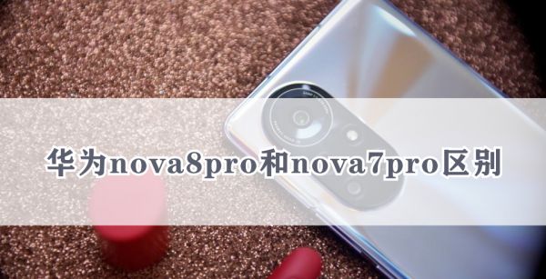 华为nova8pro和nova7pro区别