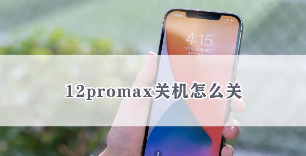 12promax关机怎么关