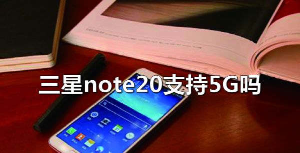 三星note20支持5G吗