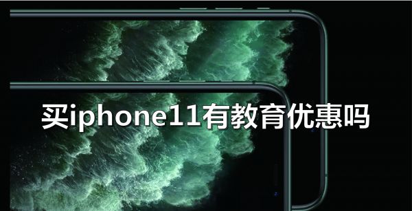 买iphone11有教育优惠吗