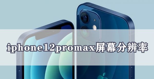 iphone12promax屏幕分辨率