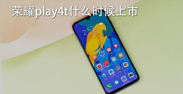 荣耀play4t什么时候上市