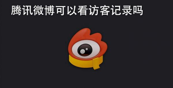 腾讯微博可以看访客记录吗