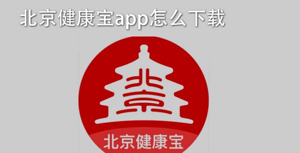 北京健康宝app怎么下载