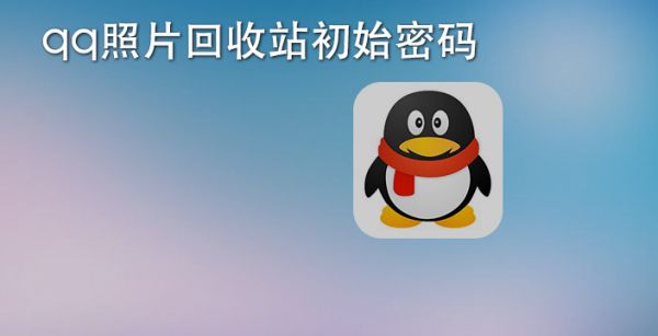 qq照片回收站初始密码