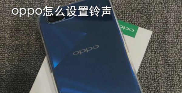 oppo怎么设置铃声