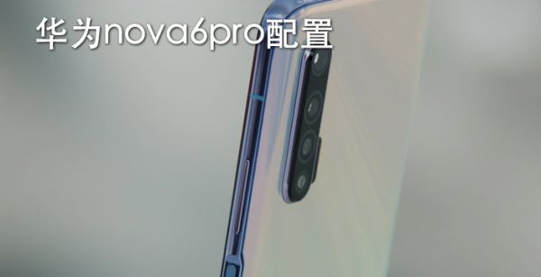 华为nova6pro配置是什么