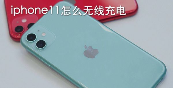 iphone11怎么无线充电