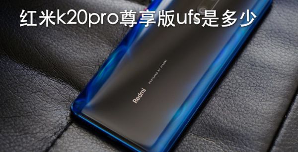 红米k20pro尊享版ufs是多少