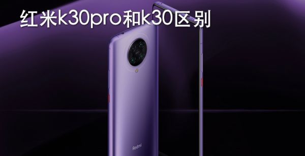 红米k30pro和k30区别