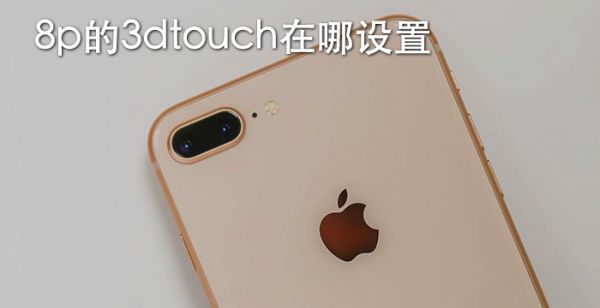 8p的3dtouch在哪设置