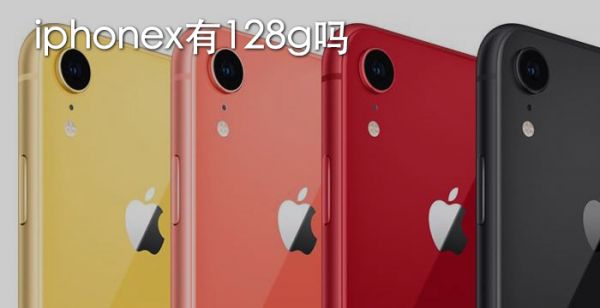 iphonexr有128g吗