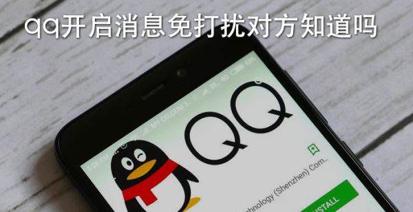 qq开启消息免打扰对方知道吗