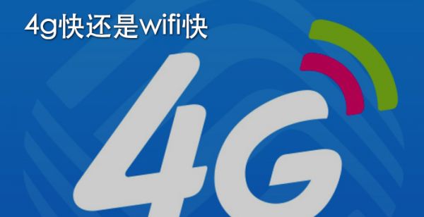 4g快还是wifi快