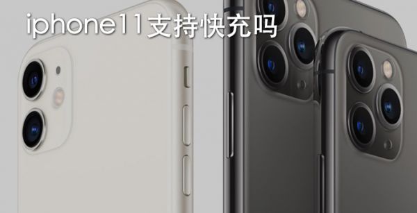 iphone11支持快充吗