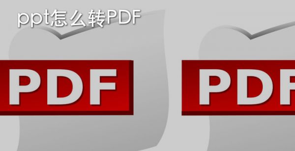 ppt怎么转pdf格式