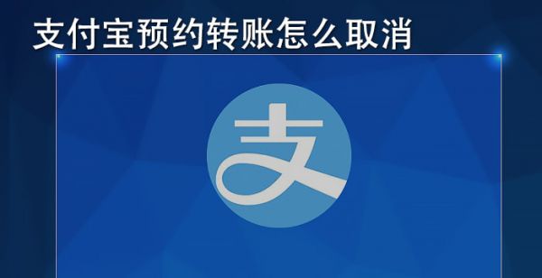 支付宝预约转账怎么取消