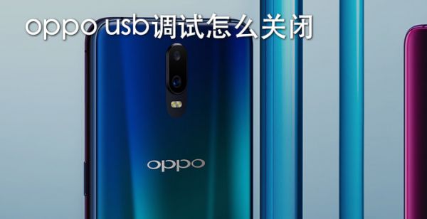 oppo usb调试怎么关闭