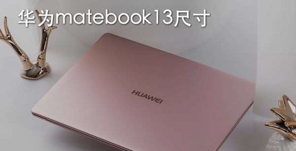 华为matebook13尺寸