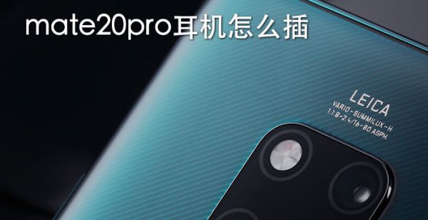 mate20pro耳机怎么插