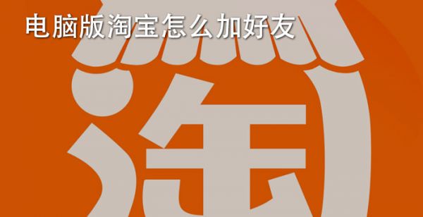 电脑版淘宝怎么加好友