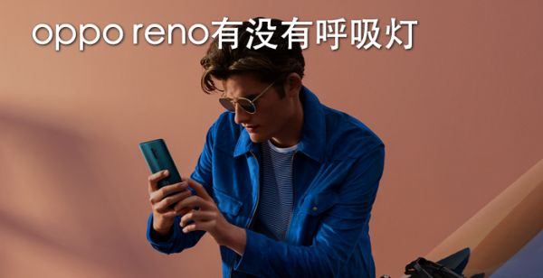 oppo reno有没有呼吸灯