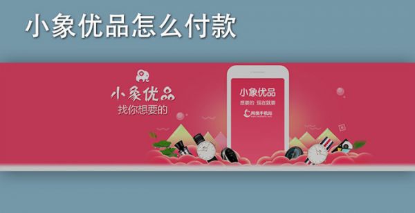 小象优品怎么付款