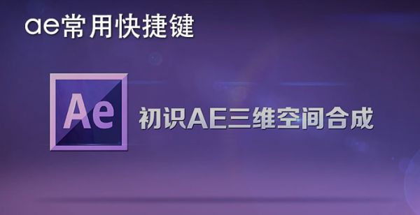 ae常用快捷键大全