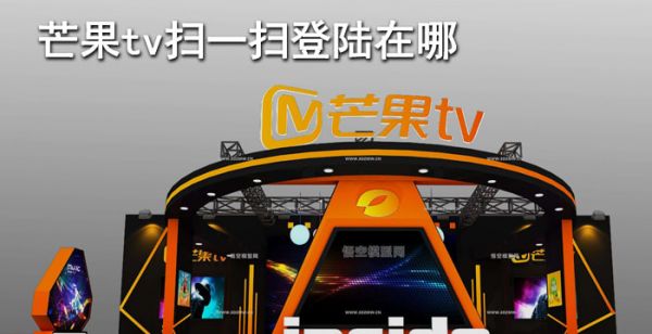 芒果tv扫一扫登陆在那