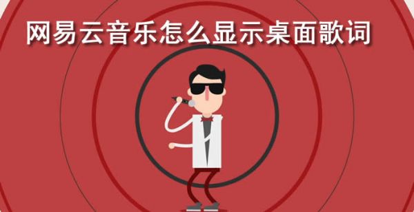 网易云音乐怎么显示桌面歌词