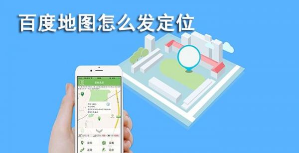 百度地图怎么发定位