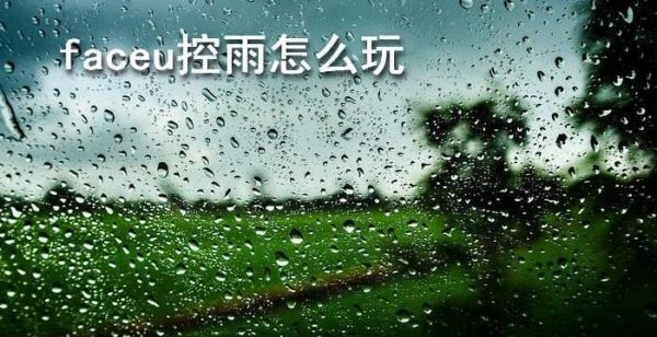 faceu控雨怎么玩