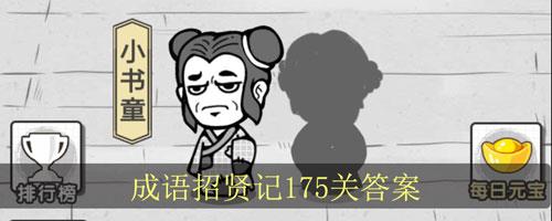 成语招贤记175关怎么过