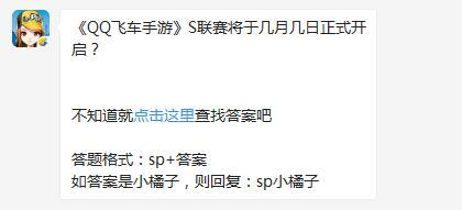 《QQ飞车手游》S联赛将于几月几日正式开启？
