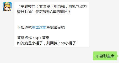 QQ飞车手游“平跑转向（非漂移）能力强且氮气动力提升12%”是对哪辆A车的描述