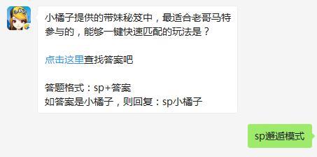 QQ飞车手游小橘子提供的带妹秘笈中，最适合老哥马特参与的，能够一键快速匹配的玩法是？