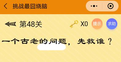 挑战最囧烧脑第48关怎么过 一个古老的问题先救谁